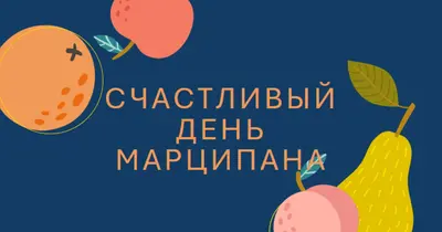 С днем Марципана blue whimsical-line
