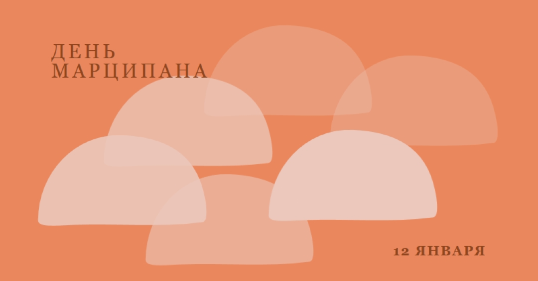 День Марципана orange organic-simple