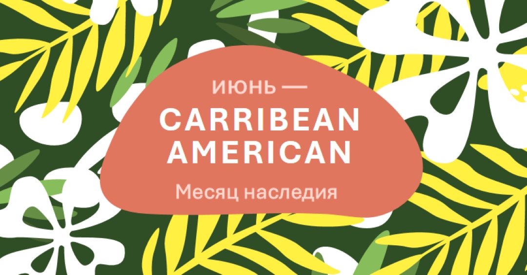 В честь карибского американского наследия green organic-simple