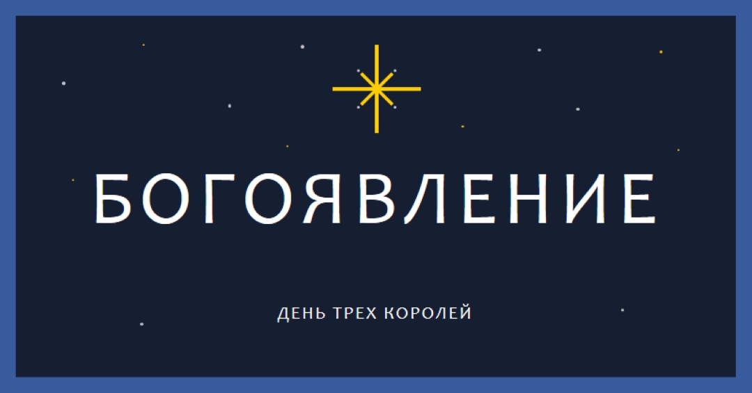 Наблюдение за богоявлениями blue modern-simple