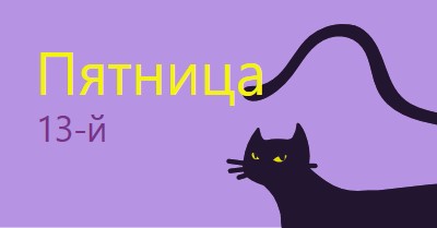 Пятница тринадцатого purple organic-simple