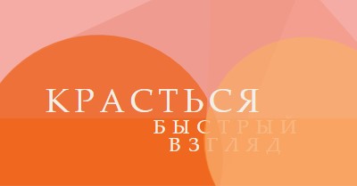 Предварительная версия Premier orange modern-color-block