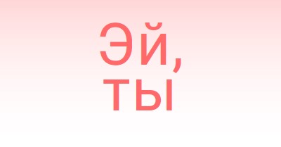 Скажи эй pink modern-simple