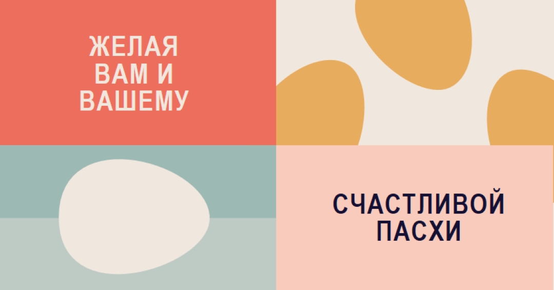 С Праздником Пасхи для вас и ваших orange modern-color-block
