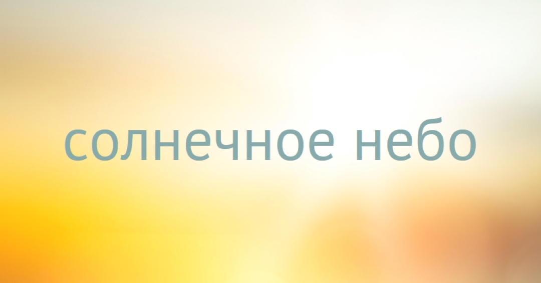 Солнечное небо yellow modern-simple