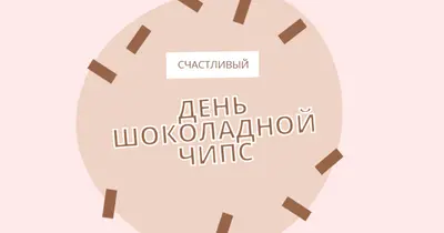 С днем шоколада brown organic-simple