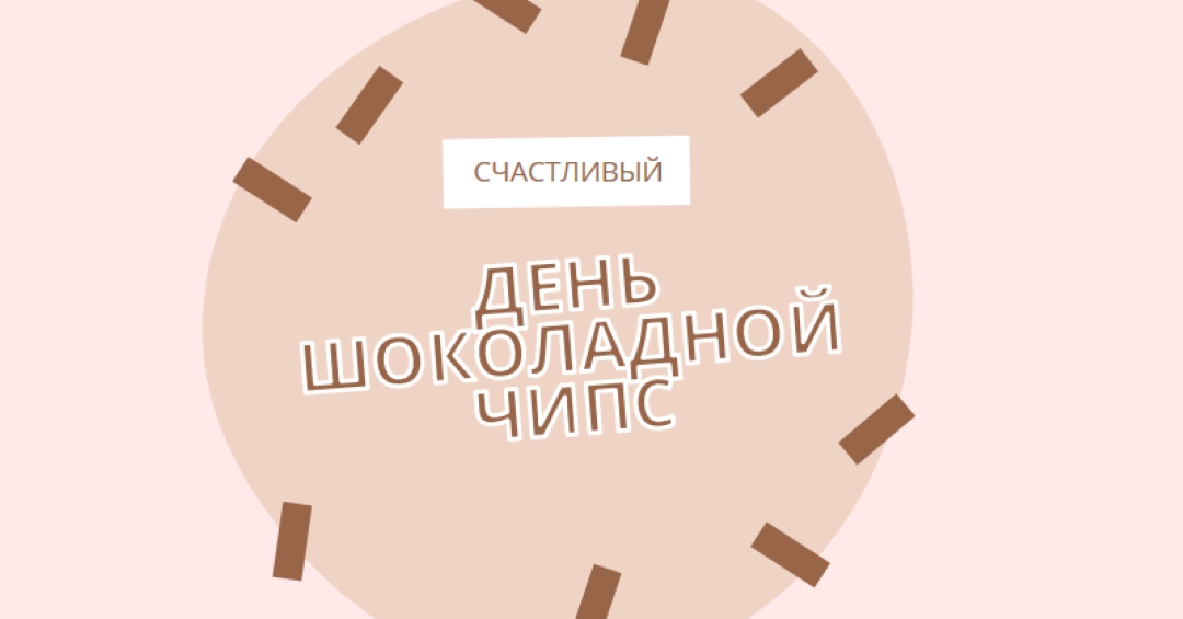 С днем шоколада brown organic-simple