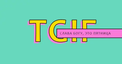 Слава богу, это пятница yellow modern-bold