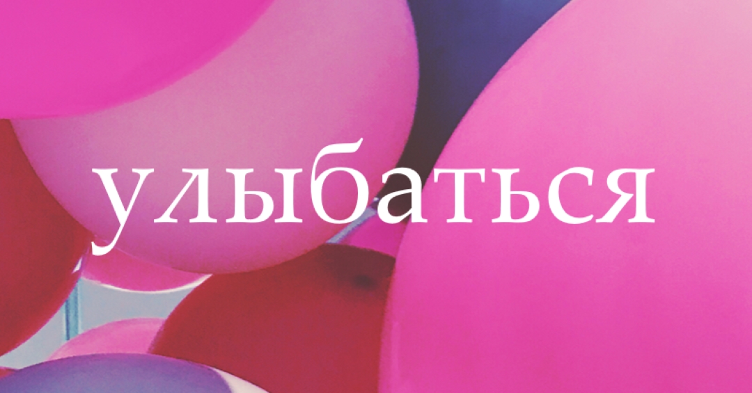 Все улыбки pink modern-bold