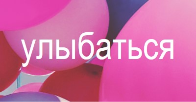 Все улыбки pink modern-bold