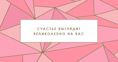 Счастливый возврат pink modern-simple