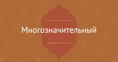 Значимый Рамадан orange modern-simple
