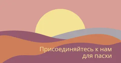 Присоединяйтесь к нам для пасхи orange organic-simple