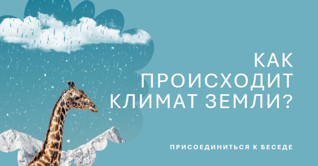 Давайте поговорим об изменении климата blue whimsical-color-block