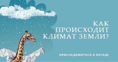 Давайте поговорим об изменении климата blue whimsical-color-block