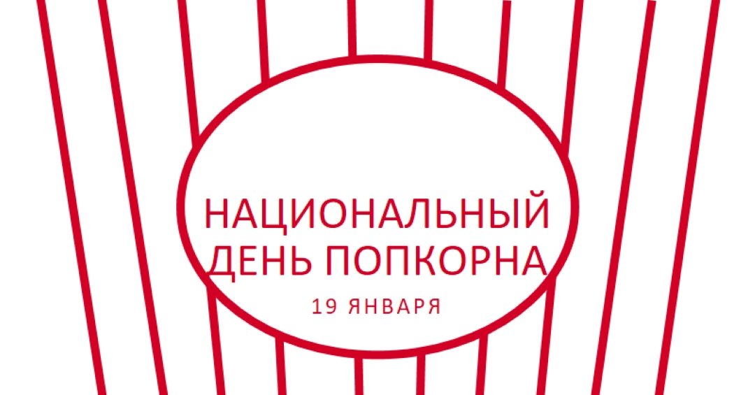 Национальный день попкорна white whimsical-line