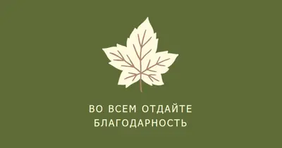 Отношение к благодарности green modern-simple