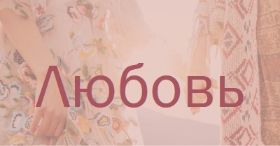 Богемская мечта pink organic-boho