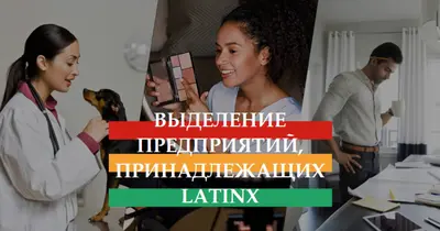 Празднование предприятий, принадлежащих Latinx white modern-simple