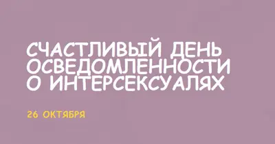 С днем осведомленности о интерсексуалях purple modern-bold