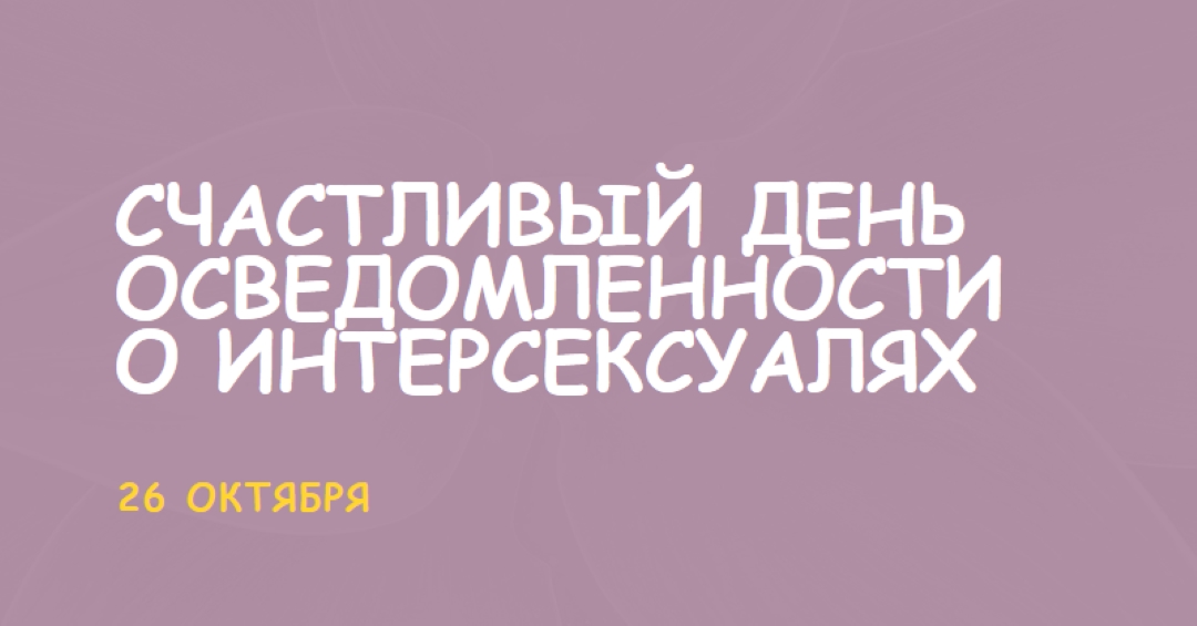 С днем осведомленности о интерсексуалях purple modern-bold
