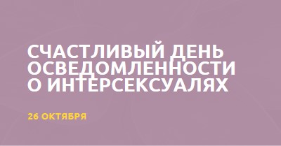 С днем осведомленности о интерсексуалях purple modern-bold