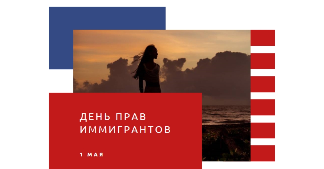 Салют день прав иммигрантов white modern-color-block