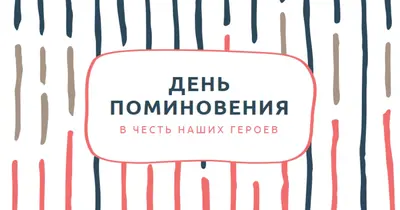 В честь наших героев white whimsical-line