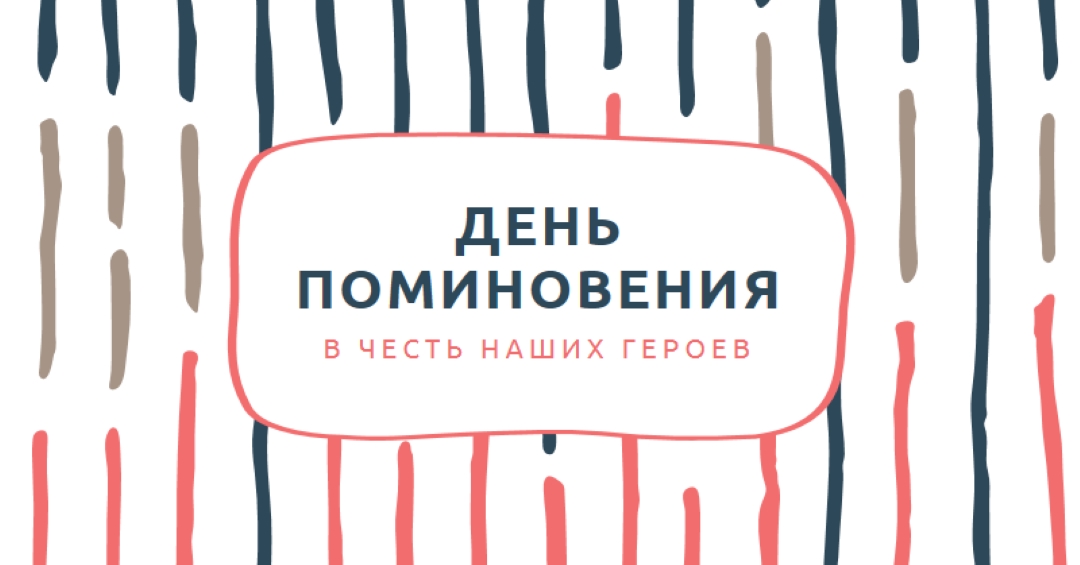В честь наших героев white whimsical-line