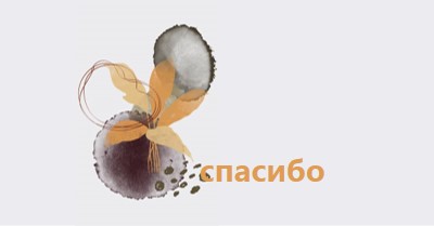 С благодарностью gray organic-simple