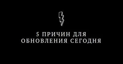 Пять причин для обновления black modern-bold