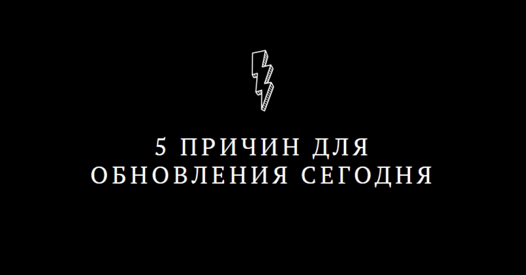 Пять причин для обновления black modern-bold