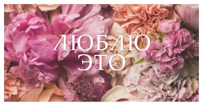 Цветочные чувства pink modern-simple