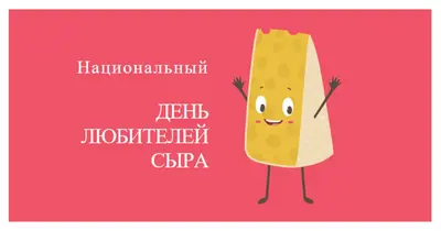 Национальный день любителей сыра pink whimsical-color-block