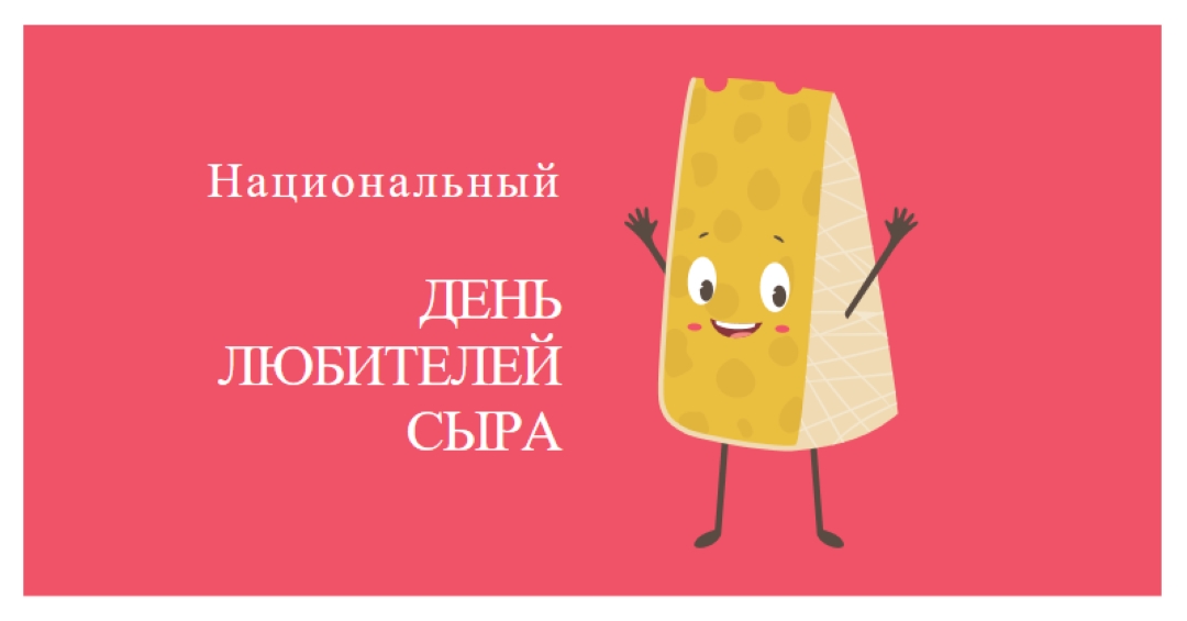 Национальный день любителей сыра pink whimsical-color-block