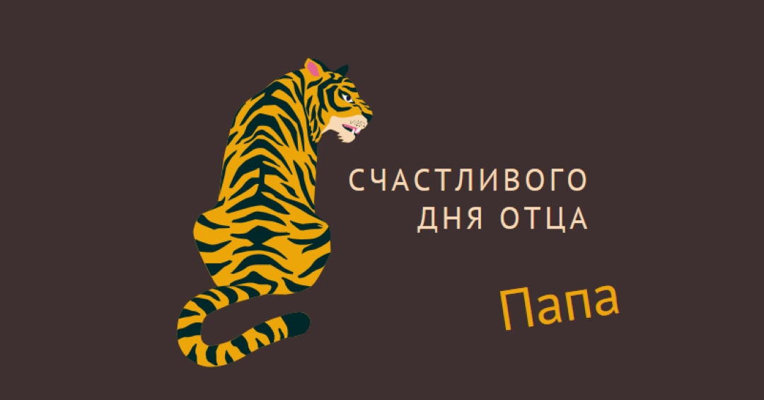 С днем отца, папа brown whimsical-color-block