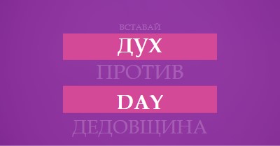 Противостоять издевательствам purple modern-bold