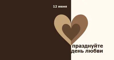 Празднуйте день любви brown modern-simple