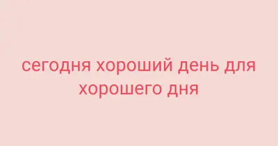 Сегодня хороший день pink modern-simple
