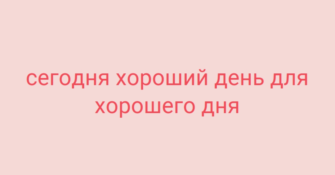 Сегодня хороший день pink modern-simple