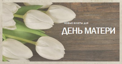 Маминый букет brown modern-simple