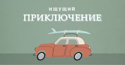 Серфинг сафари gray vintage-retro