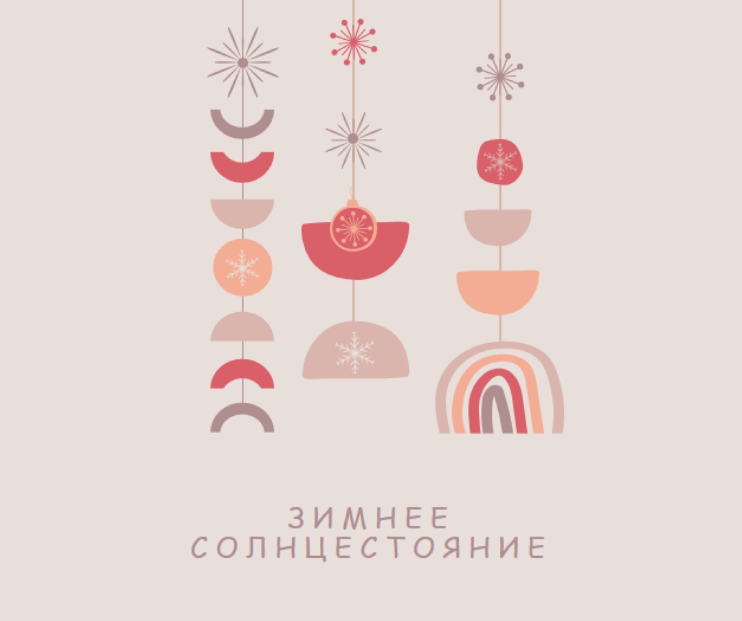 Прекрасное зимнее солнцестояние gray organic-boho