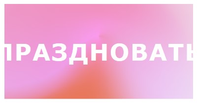 Давайте отпразднуем в стиле pink modern-bold