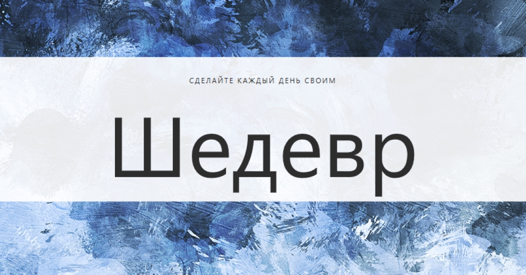Сделать каждый день своим шедевром blue modern-simple