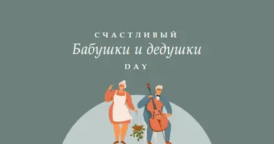 С Днем бабушки и дедушки green modern-color-block