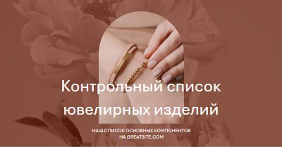 Контрольный список ювелирных изделий pink organic-boho