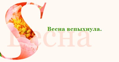 Весеннее предустановка pink vintage-botanical