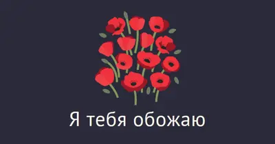 Я тебя обожаю black whimsical-line
