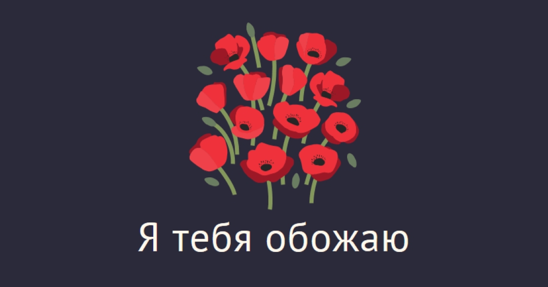 Я тебя обожаю black whimsical-line